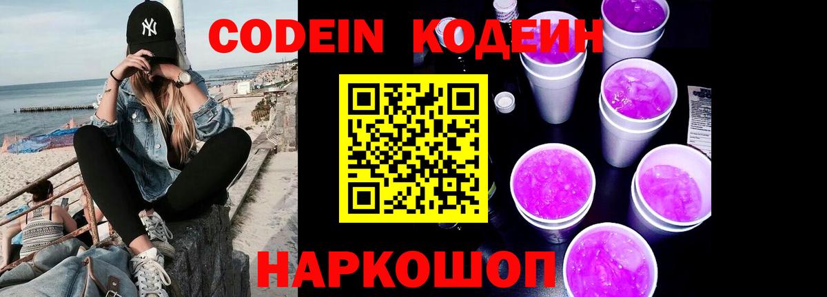 Кодеин Purple Drank  Вход с VPN  Солнечногорск  Кодеин Purple Drank 